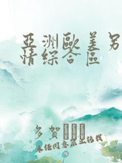 亚洲欧美另类激情综合区