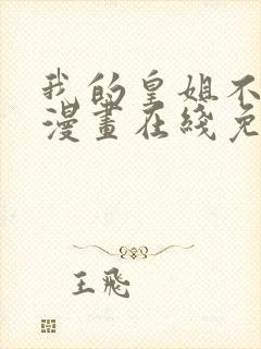 我的皇姐不好惹漫画在线免费观看