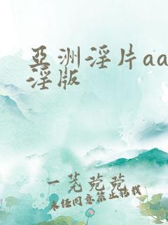 亚洲淫片aaa淫版