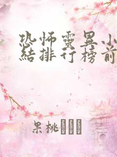 恐怖灵异小说完结排行榜前十名