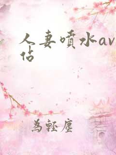 人妻喷水av网站
