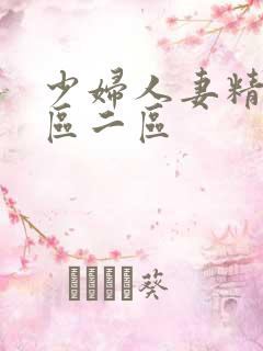 少妇人妻精品一区二区
