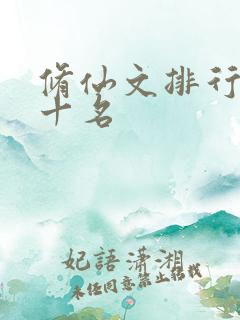 修仙文排行榜前十名