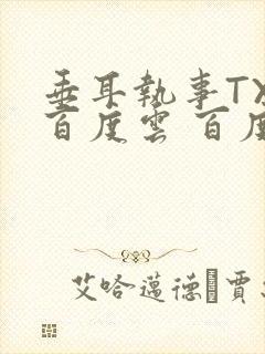 垂耳执事TXT百度云 百度网盘