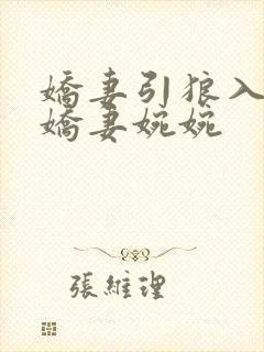 娇妻引狼入室之娇妻婉婉