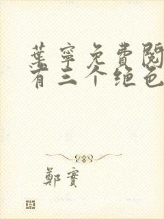 叶宁免费阅读我有三个绝色师父