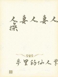 人妻人妻人人妻操