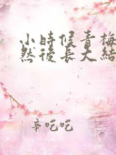 小时候青梅竹马然后长大结婚的小说