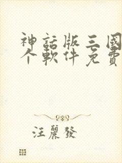 神话版三国在哪个软件免费
