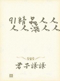 91精品人人妻人人澡人人爽人人精东影业