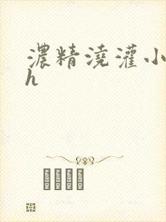 浓精浇灌小白花h