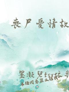 丧尸爱情故事