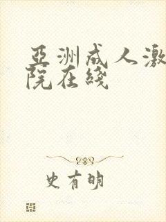 亚洲成人激情影院在线