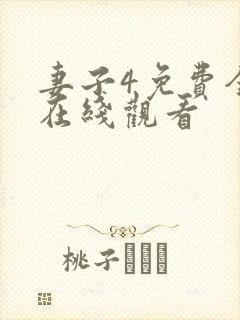 妻子4免费全集在线观看