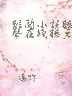 难哄小说听书原声在线听免费