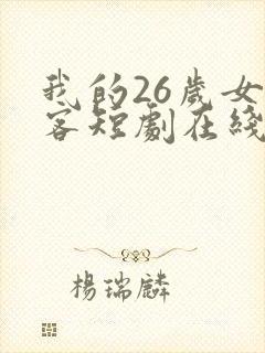 我的26岁女房客短剧在线观看