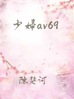 少妇av69