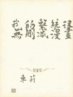 我的系统很正经无删减漫画