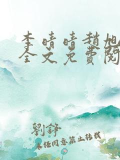 李晴晴赵旭小说全文免费阅读小说