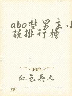 abo双男主小说排行榜