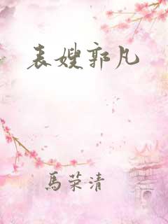 表嫂郭凡