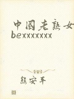 中国老熟女tubexxxxxxx