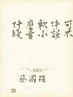 什么软件可以离线看小说不要钱 什么软件可以离线看小说不要钱