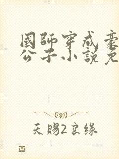国师穿成豪门贵公子小说免费阅读