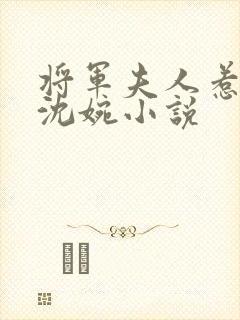 将军夫人惹不得沈婉小说
