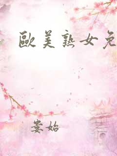 欧美熟女免费看