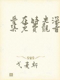 爱在时光深处全集免费观看