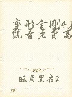 变形金刚4在线观看免费高清完整 变形金刚4在线观看免费高清完整