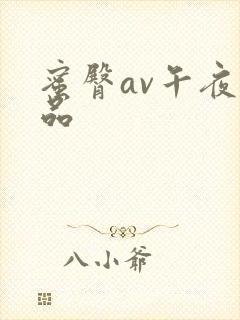 蜜臀av午夜精品
