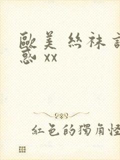 欧美 丝袜 诱惑 xx