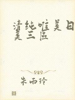 清纯唯美日韩欧美三区