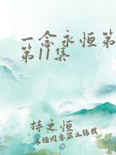 一念永恒第三季第11集