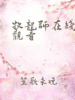 牧龙师在线免费观看