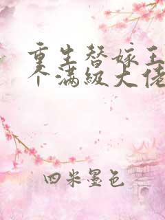 重生替嫁王妃是个满级大佬