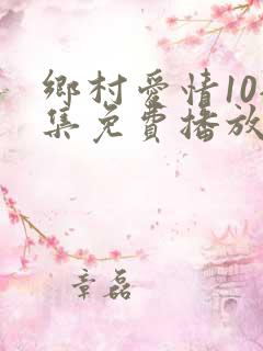乡村爱情10全集免费播放在线观看