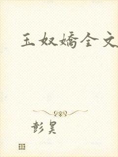 玉奴娇全文免费