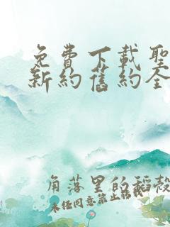 免费下载圣经书新约旧约全书