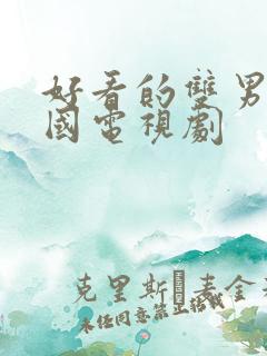 好看的双男主韩国电视剧