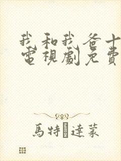 我和我爸十七岁电视剧免费播放