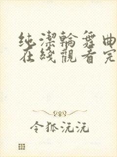 纯洁轮舞曲动漫在线观看完整版高清