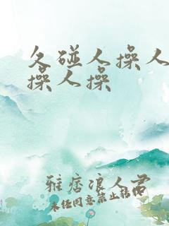 久碰人操人操人操人操