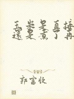 玉米是直接冷冻还是煮了再冻