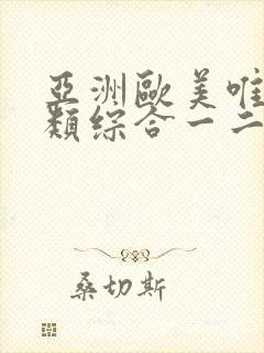 亚洲欧美唯美另类综合一二