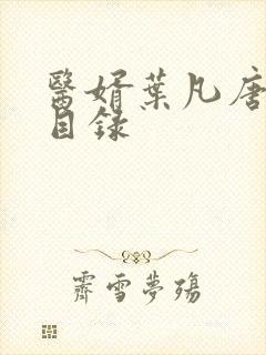 医婿叶凡唐若雪目录