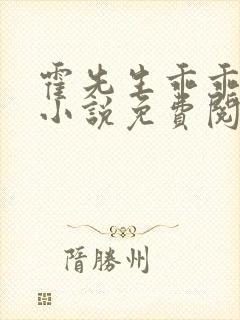 霍先生乖乖宠我小说免费阅