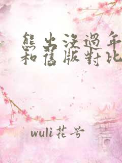 熊出没过年新版和旧版对比